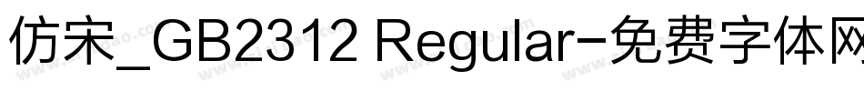 仿宋_GB2312 Regular字体转换